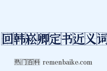 回韩崧卿定书近义词是什么意思的图片